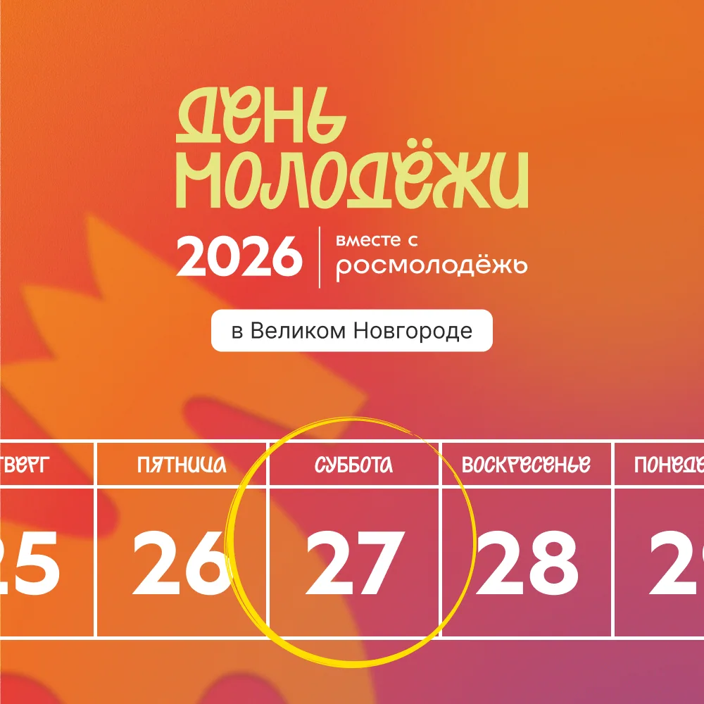 День молодёжи 2026