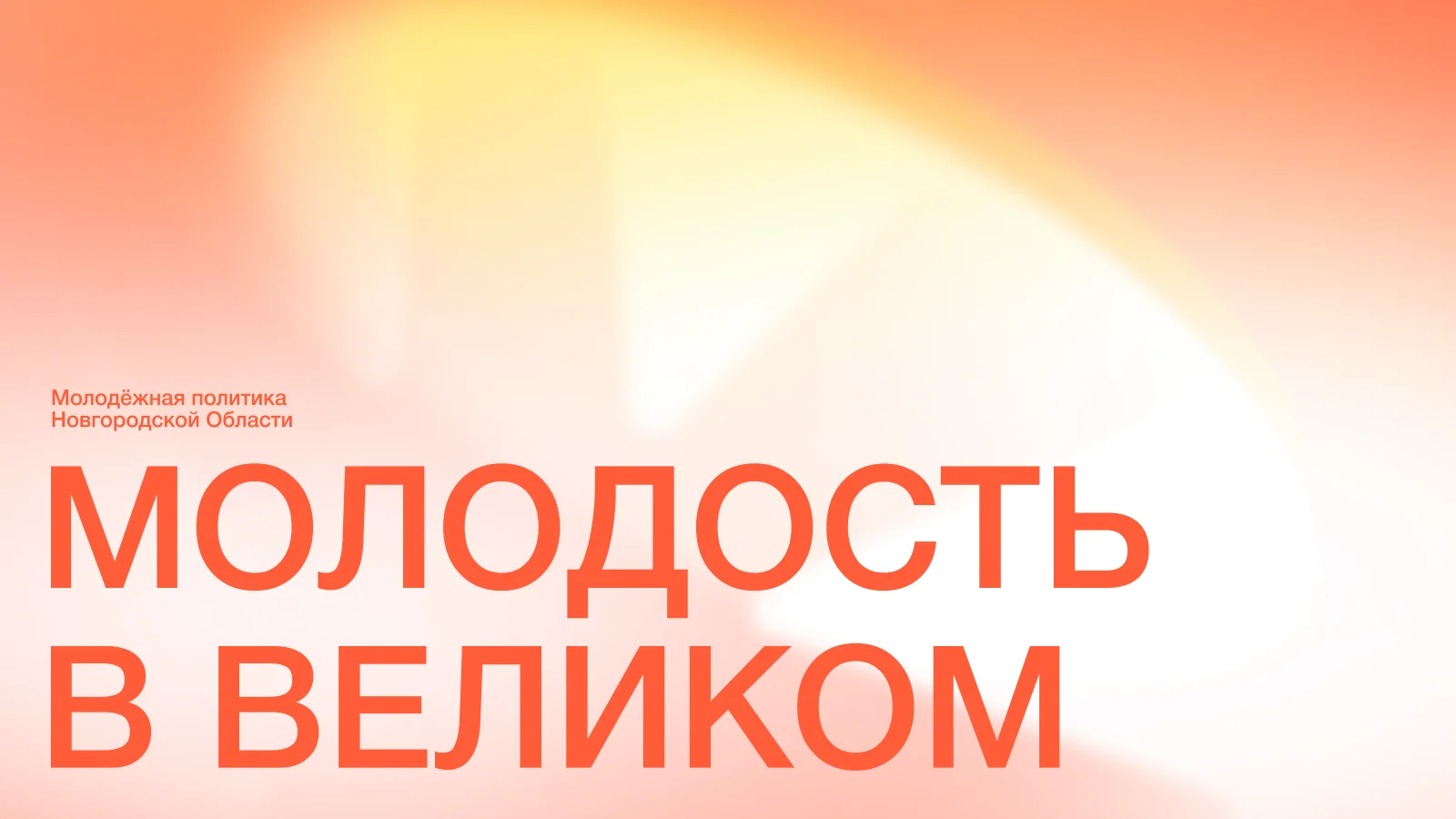 Молодость в Великом